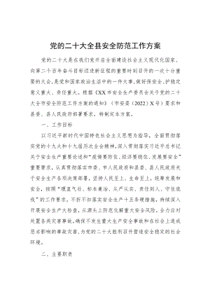 党的二十大全县安全防范工作方案.docx