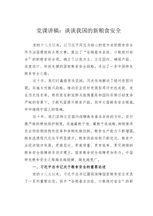党课讲稿：谈谈我国的新粮食安全.docx