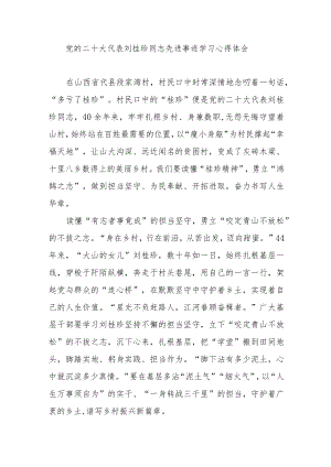 党的二十大代表刘桂珍同志先进事迹学习心得体会3篇.docx