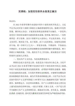 党课稿：加强党性修养 永葆清正廉洁.docx