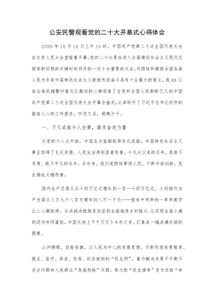 公安民警观看党的二十大开幕式心得体会.docx