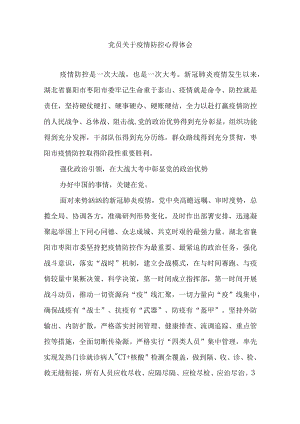 党员关于疫情防控心得体会.docx