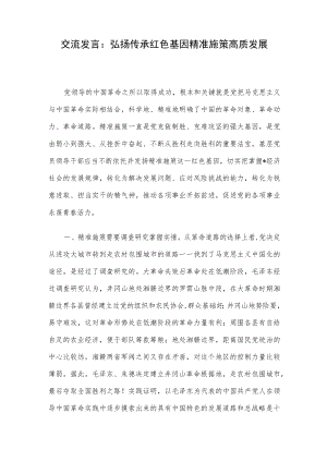 交流发言：弘扬传承红色基因 精准施策高质发展.docx