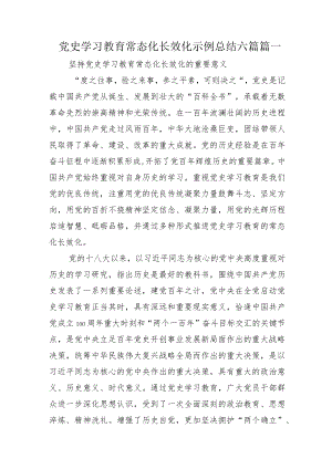 党史学习教育常态化长效化示例总结六篇.docx