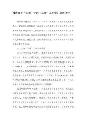 做好“三农”中的“三换”工作学习心得体会.docx