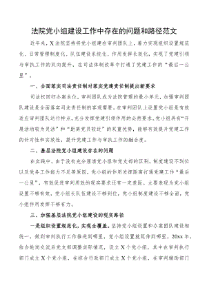 党小组建设法院党小组建设工作中存在的问题和路径意见建议党建调研报告.docx