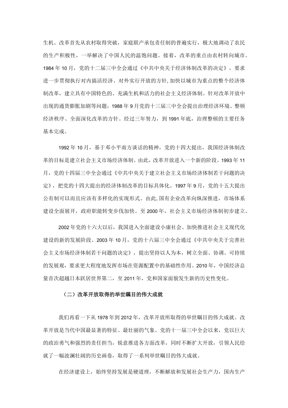 党课讲稿：关于新时代全面深化改革的现实起点和伟大成就回顾(1).docx_第2页