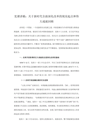 党课讲稿：关于新时代全面深化改革的现实起点和伟大成就回顾(1).docx