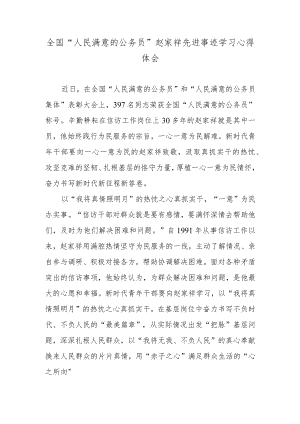 全国“人民满意的公务员”赵家祥先进事迹学习心得体会.docx
