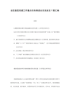 全区基层党建工作重点任务推进会交流发言7篇汇编.docx