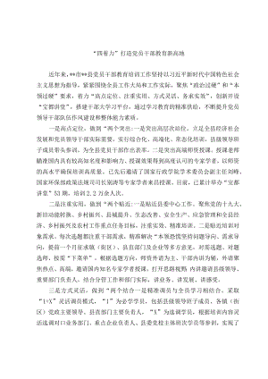 党员干部教育经验交流材料.docx