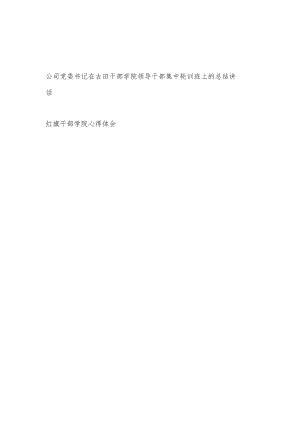 公司党委书记在古田干部学院领导干部集中轮训班上的总结讲话和红旗干部学院心得体会.docx