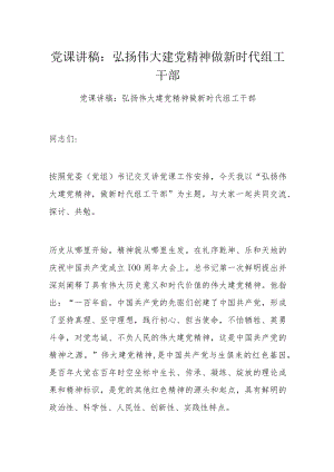 党课讲稿：弘扬伟大建党精神 做新时代组工干部.docx