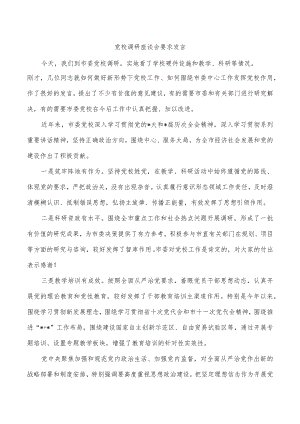 党校调研座谈会要求发言.docx