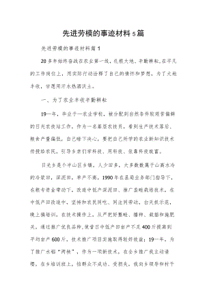 先进劳模的事迹材料5篇.docx