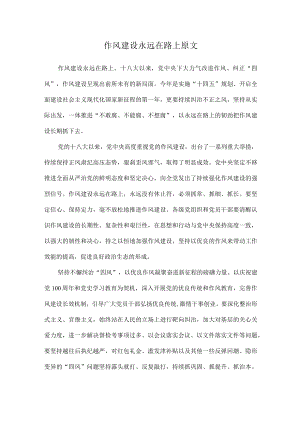 作风建设永远在路上原文.docx