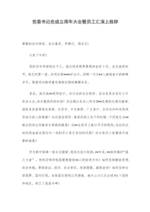 党委书记在成立周年大会暨员工汇演上致辞.docx