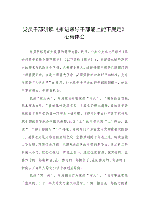 党员干部研读《推进领导干部能上能下规定》心得体会四篇.docx