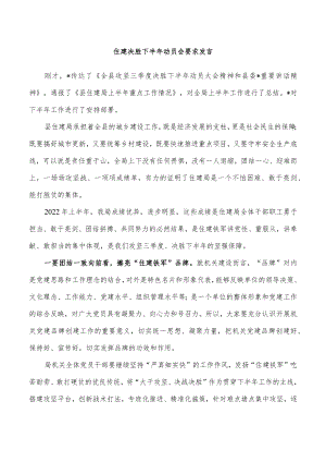 住建决胜下半年动员会要求发言.docx