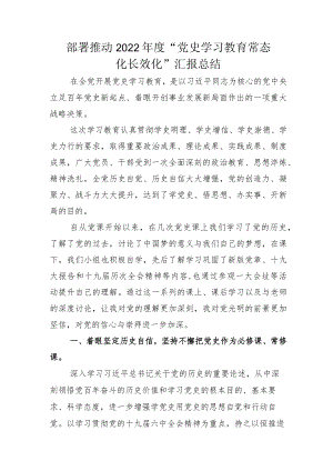 党史学习教育常态化长效化总结汇报附的实施方案.docx