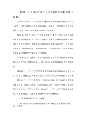 党的十八大以后“四个全面”战略布局是怎样形成的？.docx