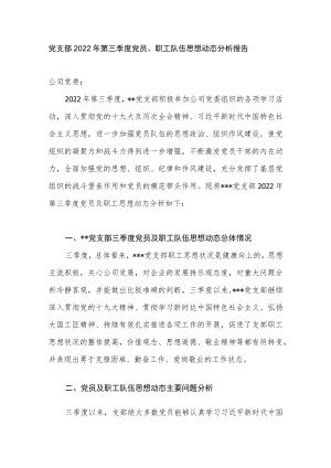 党支部2022年第三季度党员、职工队伍思想动态分析报告.docx