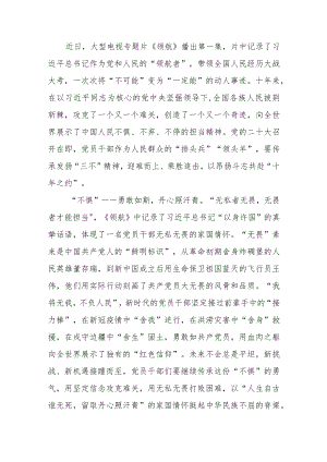 党员干部观看16集大型电视专题片《领航》有感3篇.docx