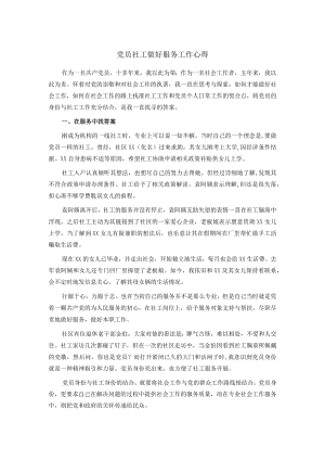党员社工做好服务工作心得.docx