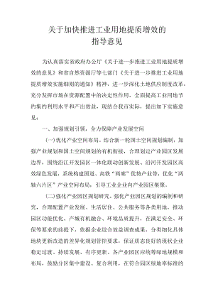 关于加快推进工业用地提质增效的指导意见.docx