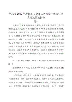 党总支2022年履行落实全面从严治党主体责任落实情况情况报告.docx