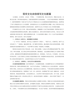 党课讲稿：筑牢文化自信 续写文化新篇.docx