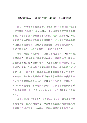 党员干部学习《推进领导干部能上能下规定》心得体会六篇合集.docx