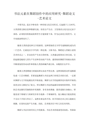书法元素在舞蹈创作中的应用研究-舞蹈论文-艺术论文.docx