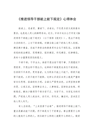 党员干部学习《推进领导干部能上能下规定》心得感悟七篇.docx