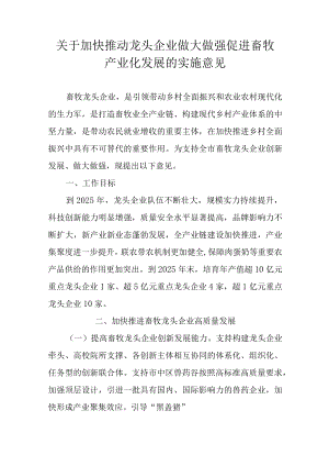 关于加快推动龙头企业做大做强促进畜牧产业化发展的实施意见.docx