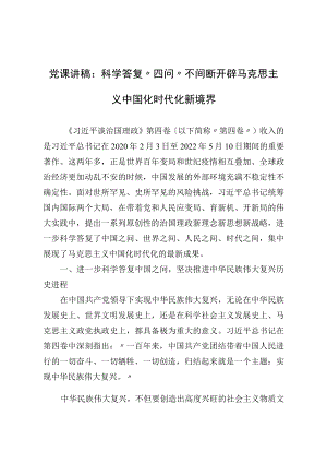 党课讲稿：科学回答“四问” 不断开辟马克思主义中国化时代化新境界.docx