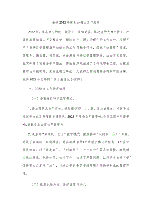 全镇2022年度食品安全工作总结.docx