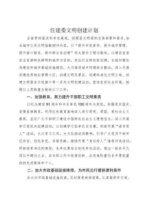 住建委文明创建计划.docx