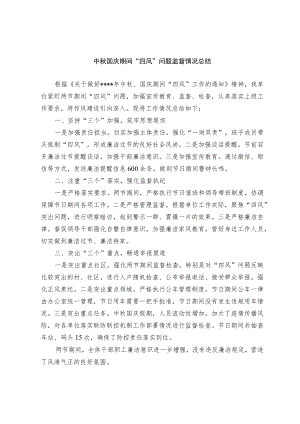 关于中秋国庆期间“四风”问题监督情况的报告和机关作风建设情况报告.docx