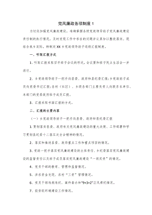 党风廉政各项制度5篇.docx