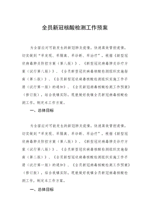 全员新冠核酸检测工作预案.docx