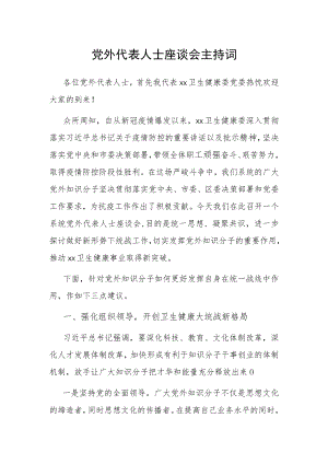 党外代表人士座谈会主持词.docx