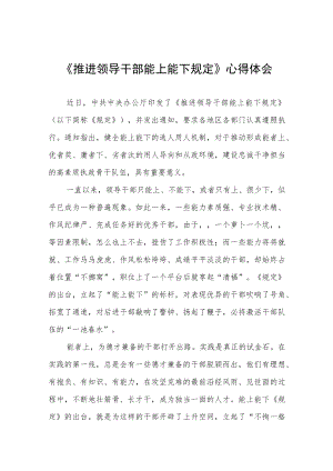 党员干部学习《推进领导干部能上能下规定》心得体会六篇样本.docx