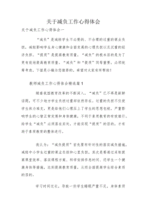 关于减负工作心得体会.docx