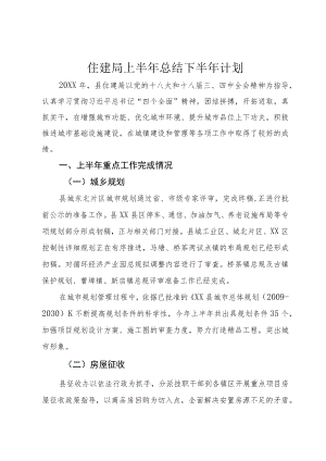 住建局上半年总结下半年计划.docx