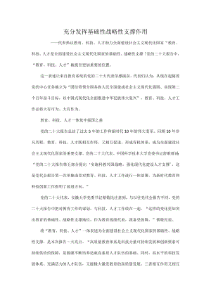 充分发挥基础性战略性支撑作用.docx