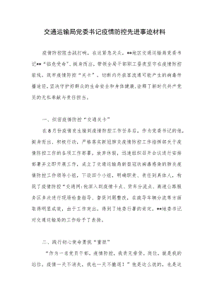 交通运输局党委书记疫情防控先进事迹材料.docx