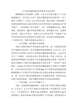 公司党风廉政建设宣传教育月活动总结.docx