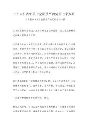 二十大报告中关于全面从严治党的七个方面.docx
