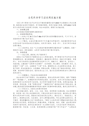 全民终身学习活动周实施方案.docx